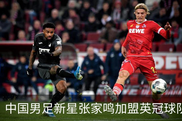 中国男足新星张家鸣加盟英冠球队首秀，表现抢眼！